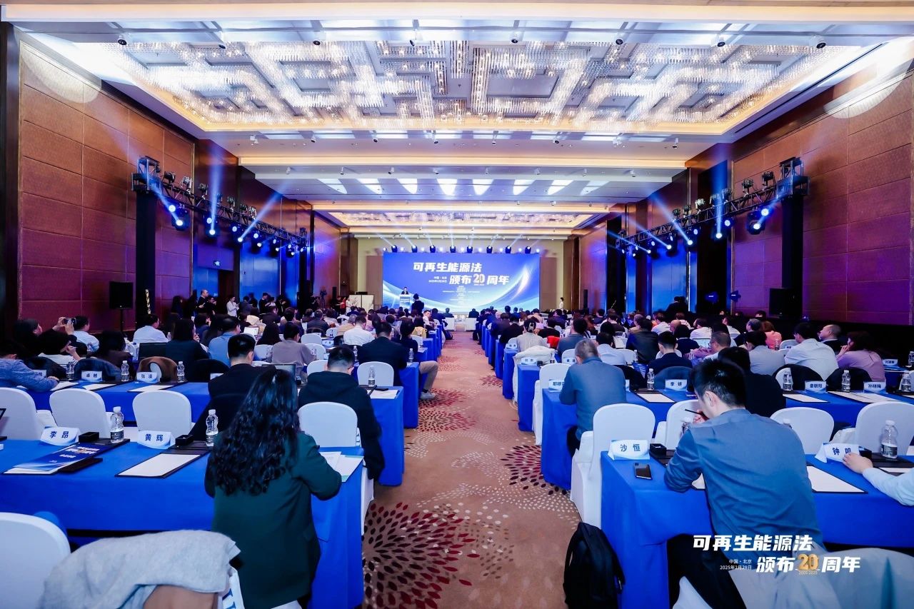 英利受邀参与“《可再生能源法》颁布20周年”主题活动