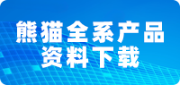 熊猫全系产品资料下载