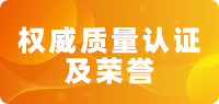权威质量认证及荣誉
