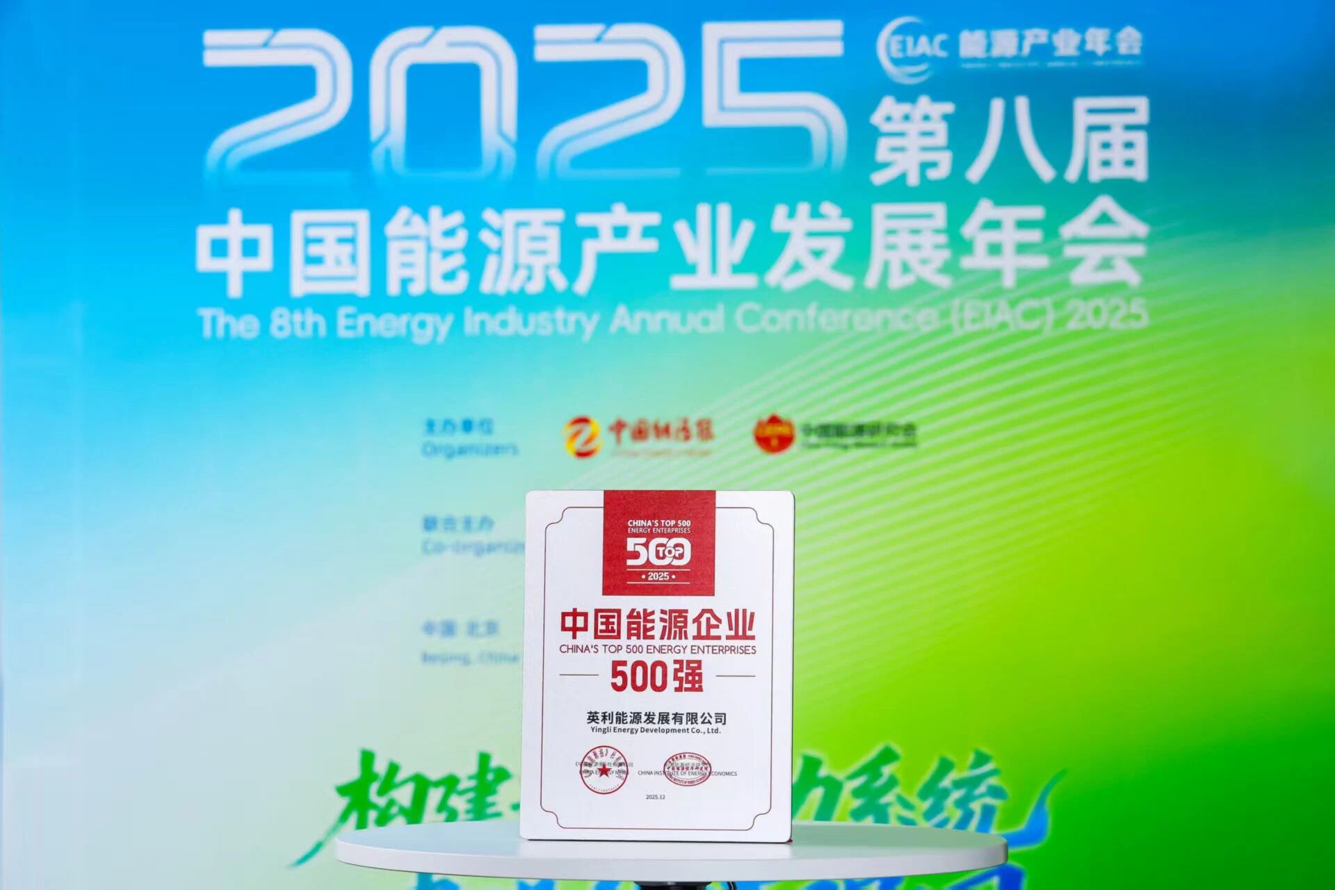 英利再次上榜中國(guó)能源企業(yè)500強(qiáng)