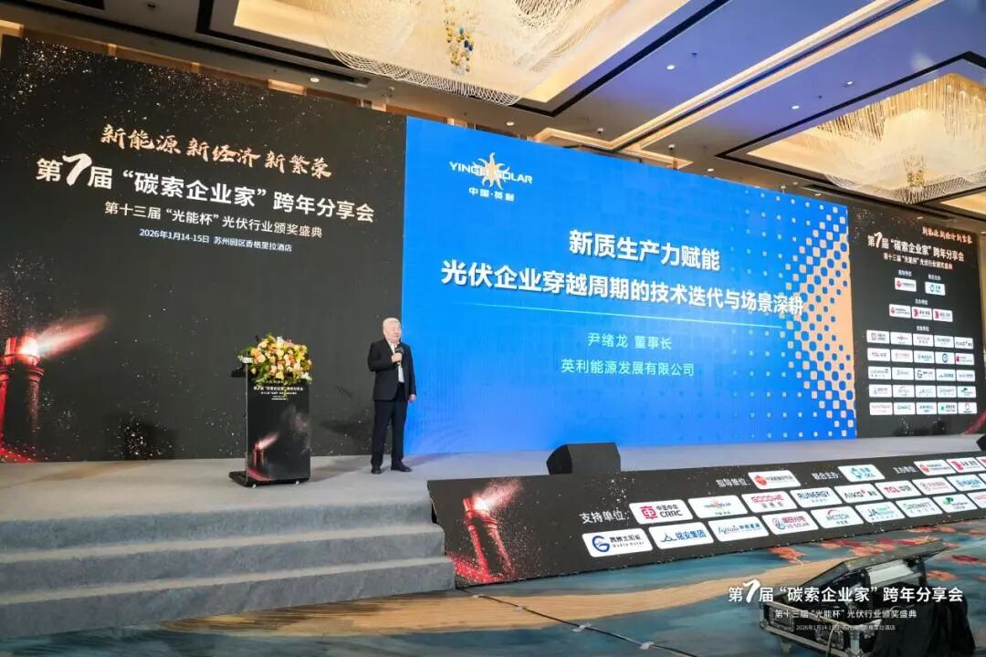英利董事长尹绪龙获评光伏行业“年度人物”并发表主旨演讲