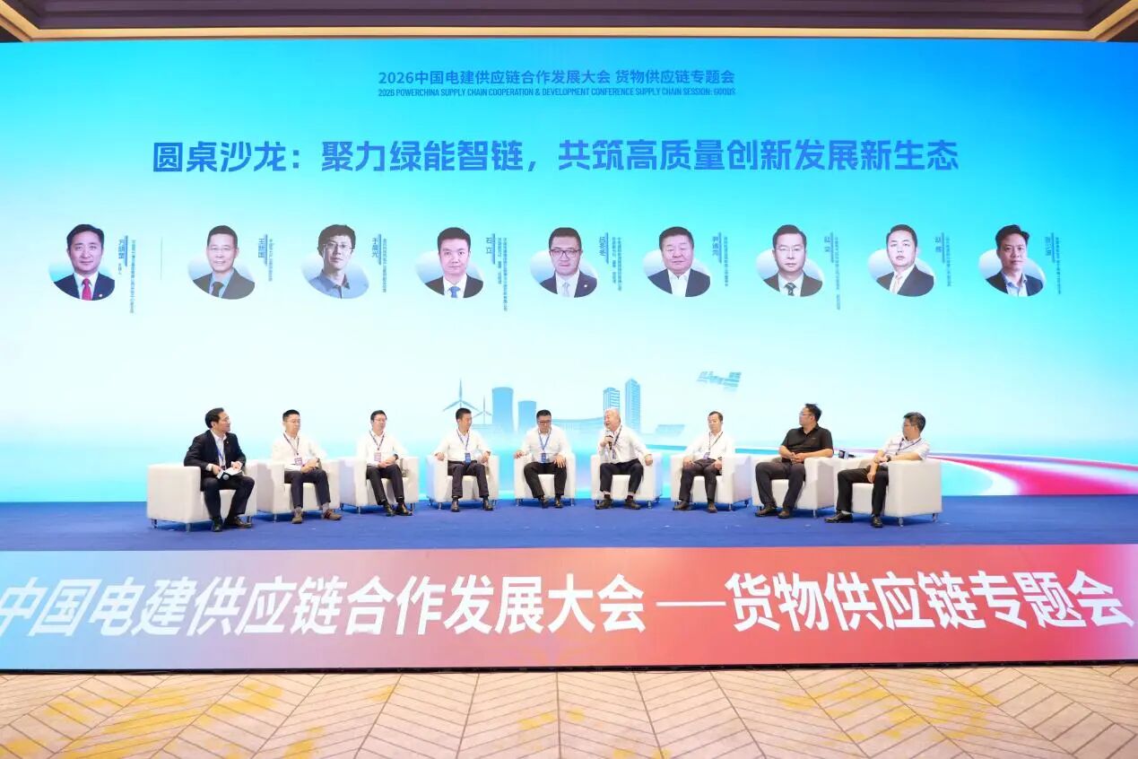英利受邀参加中国电建供应链合作发展大会 共建供应链新生态
