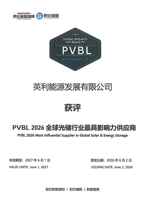 PVBL 2026全球光储行业最具影响力供应商